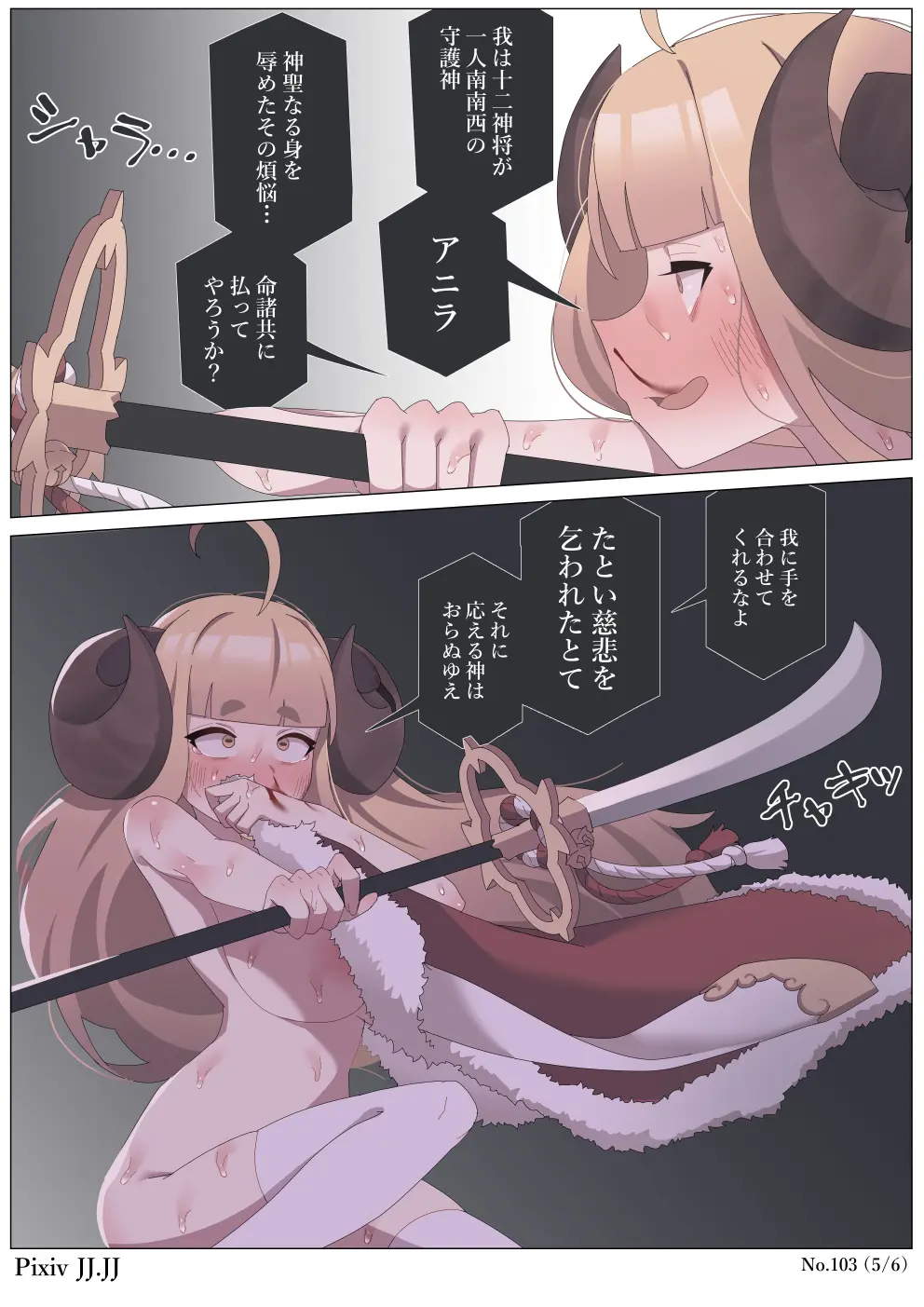 103 片角マゾ神将アニラ